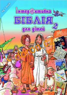 Dětská Bible - hádanky a rébusy v ukrajinštině