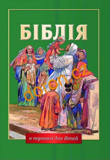 Velká dětská Bible v ukrajinštině